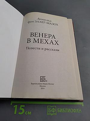 Венера в мехах. Повести и рассказы