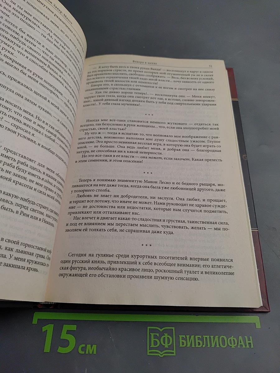 Венера в мехах. Повести и рассказы