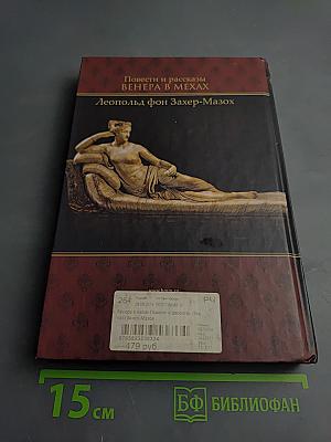 Венера в мехах. Повести и рассказы