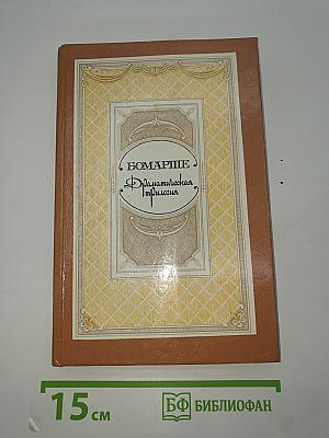 БОМАРШЕ. Драматическая трилогия