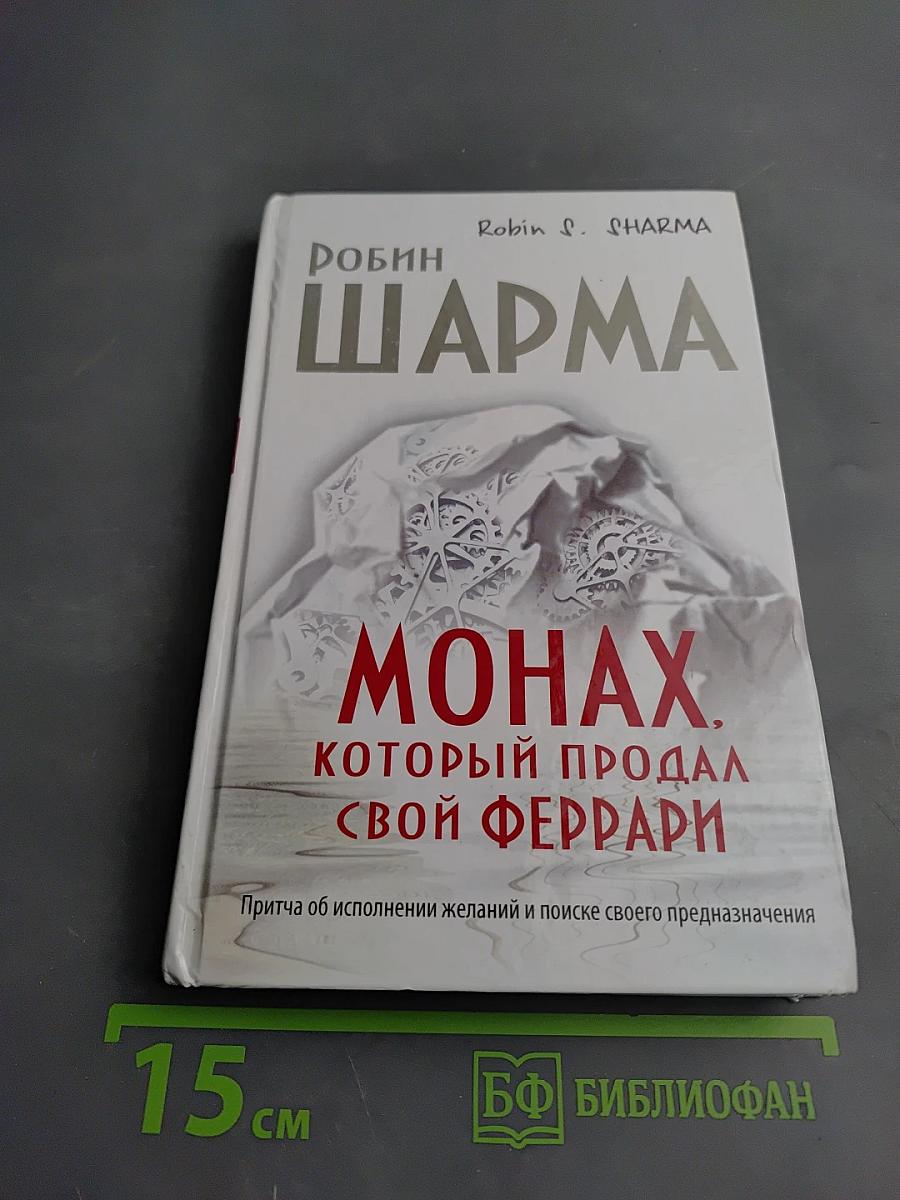 Монах, который продал свой Феррари. Притча об исполнении желаний и поиске своего предназначения