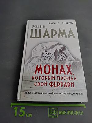 Монах, который продал свой Феррари. Притча об исполнении желаний и поиске своего предназначения