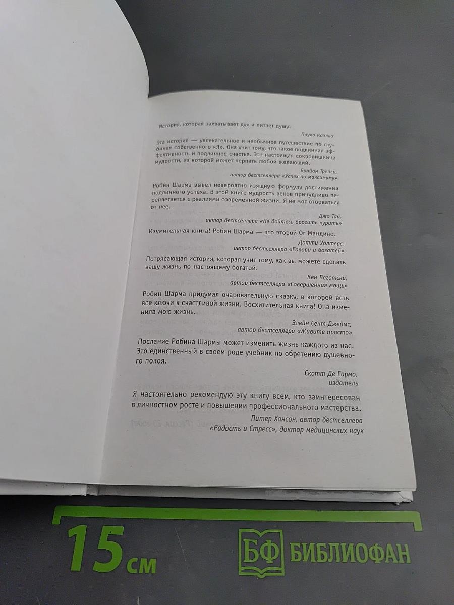Монах, который продал свой Феррари. Притча об исполнении желаний и поиске своего предназначения