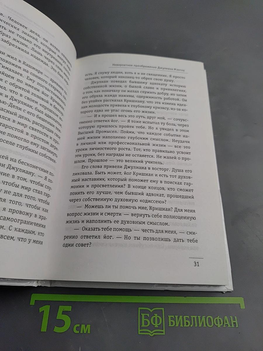 Монах, который продал свой Феррари. Притча об исполнении желаний и поиске своего предназначения