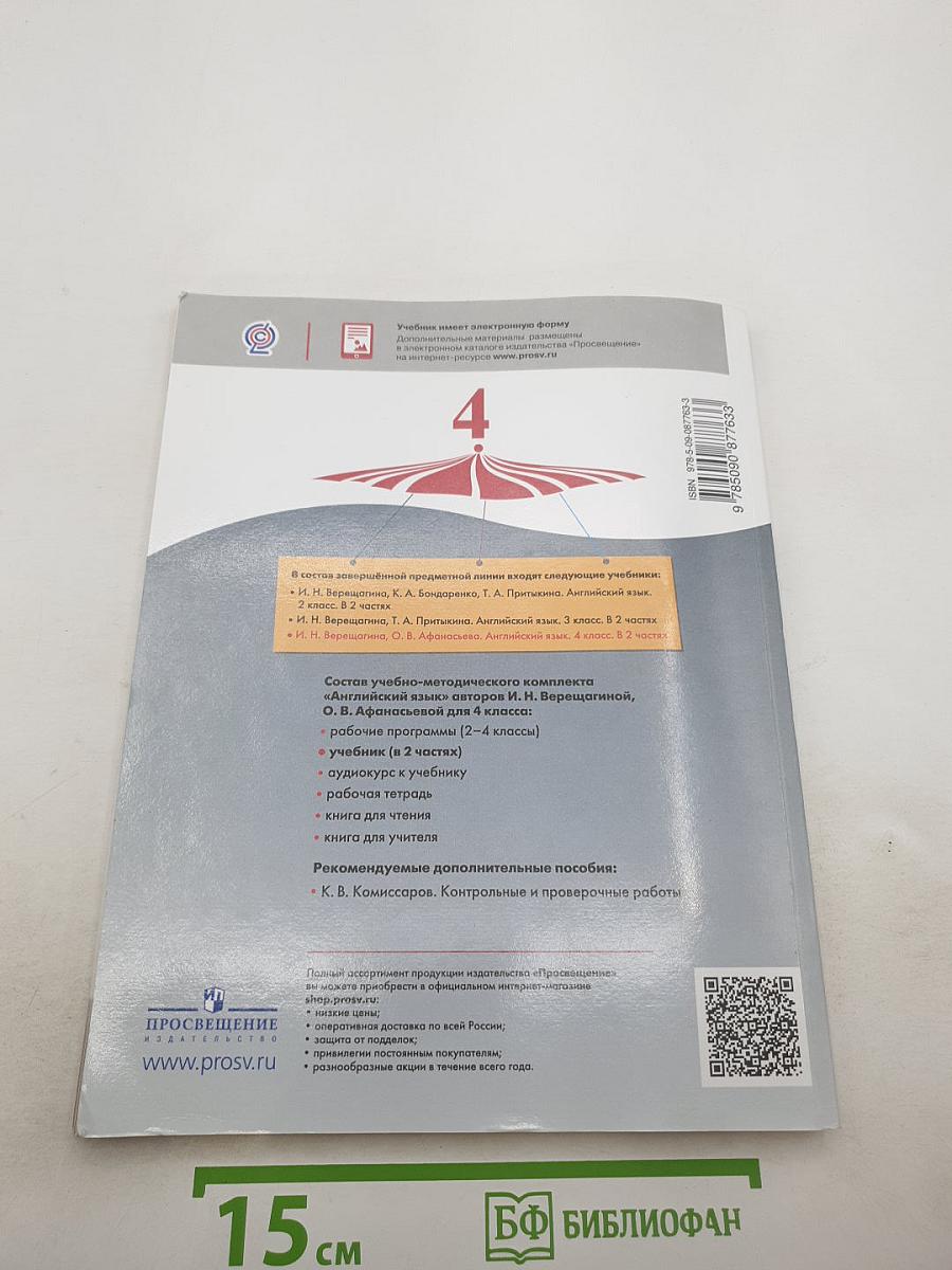 Английский язык. Student's Book. 4 класс. Часть 1