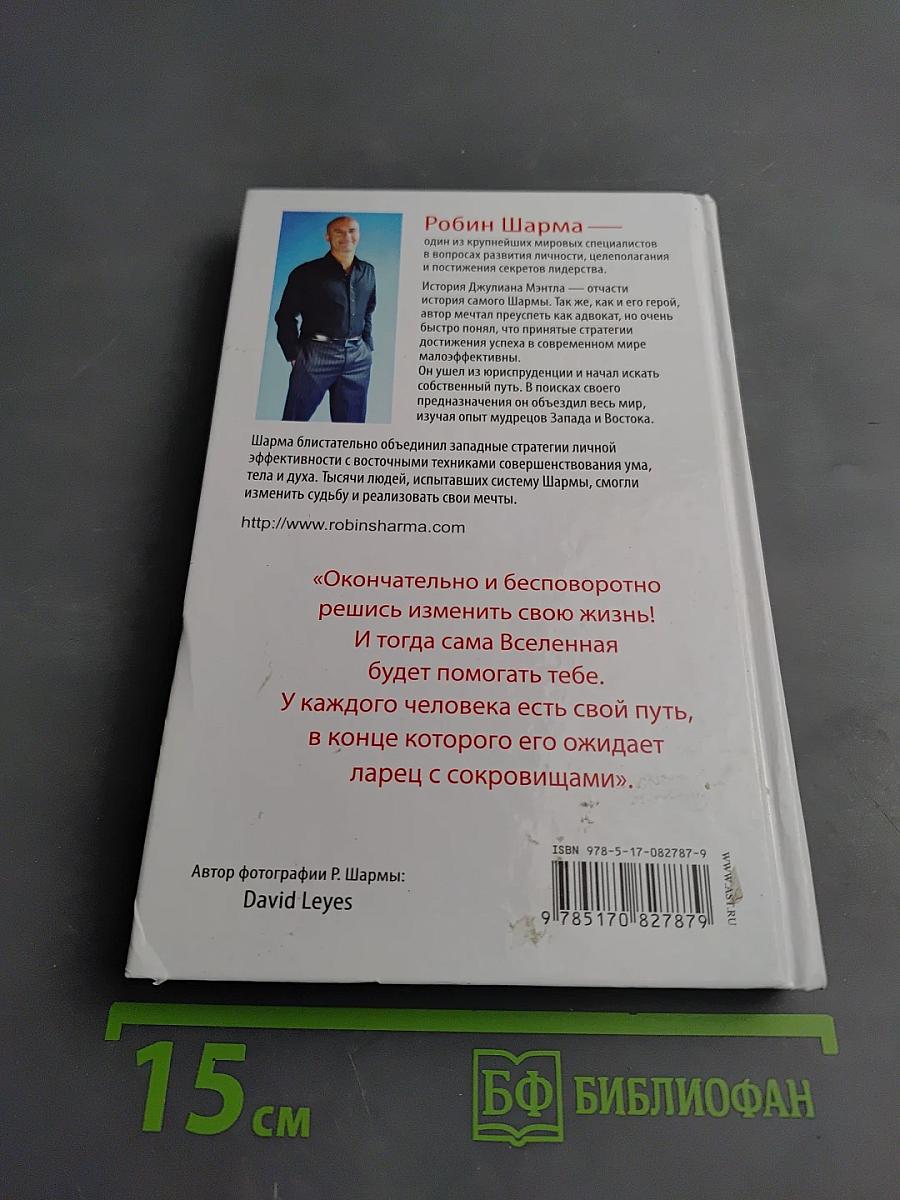 Монах, который продал свой Феррари. Притча об исполнении желаний и поиске своего предназначения