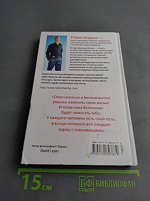 Монах, который продал свой Феррари. Притча об исполнении желаний и поиске своего предназначения