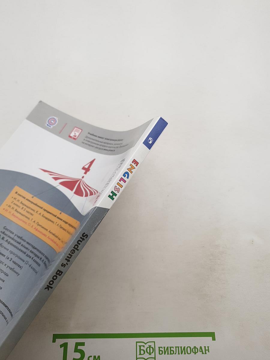 Английский язык. Student's Book. 4 класс. Часть 1