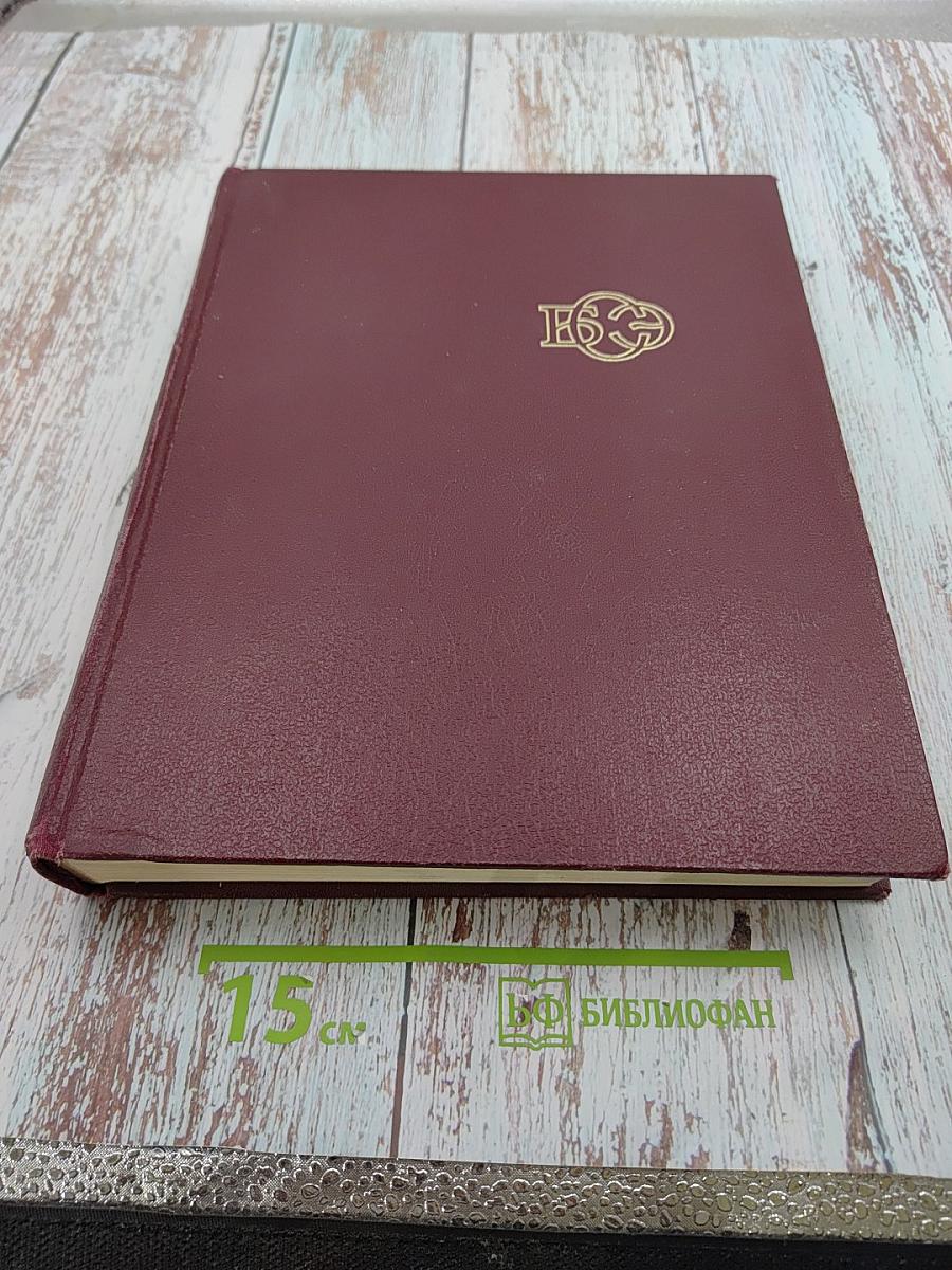 Большая Советская Энциклопедия. Том 24, Книга II. Союз Советских Социалистических Республик