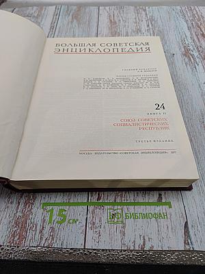 Большая Советская Энциклопедия. Том 24, Книга II. Союз Советских Социалистических Республик