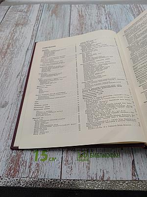 Большая Советская Энциклопедия. Том 24, Книга II. Союз Советских Социалистических Республик