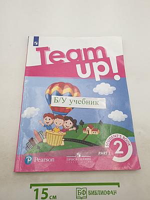 Team up! Вместе. Английский язык. 2 класс. Учебник. Часть 1