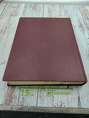 Большая Советская Энциклопедия. Том 24, Книга II. Союз Советских Социалистических Республик