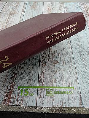Большая Советская Энциклопедия. Том 24, Книга II. Союз Советских Социалистических Республик