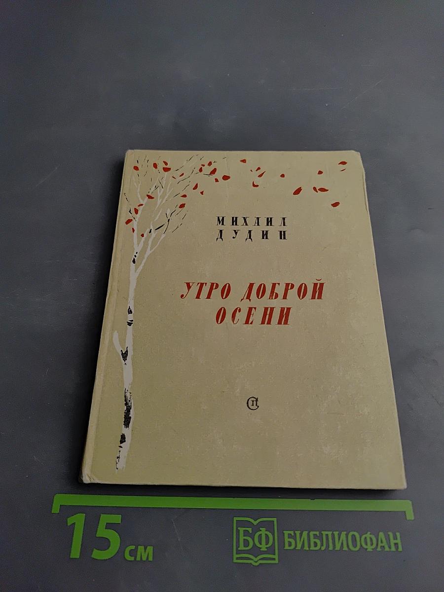 Утро доброй осени