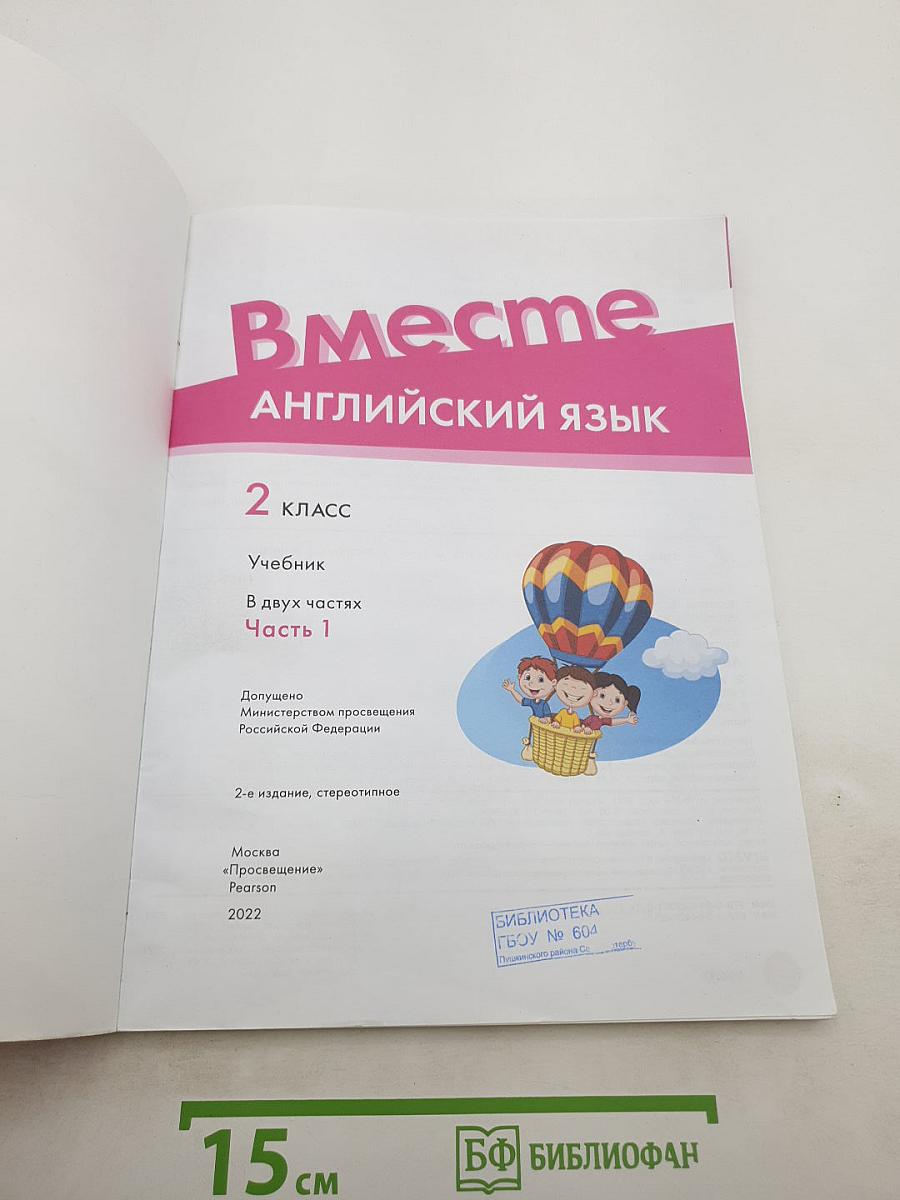 Team up! Вместе. Английский язык. 2 класс. Учебник. Часть 1
