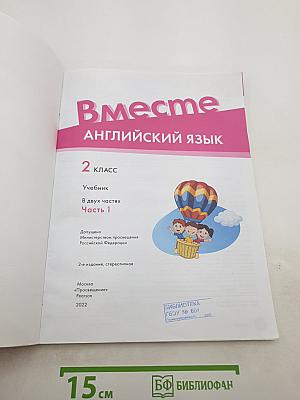 Team up! Вместе. Английский язык. 2 класс. Учебник. Часть 1