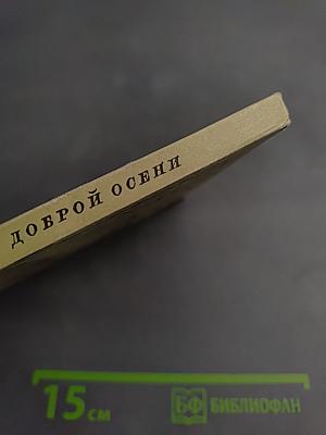 Утро доброй осени