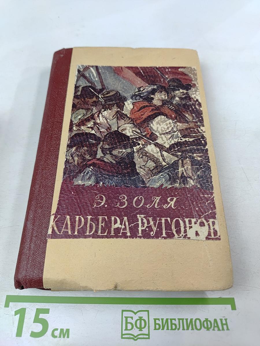 Карьера Ругонов