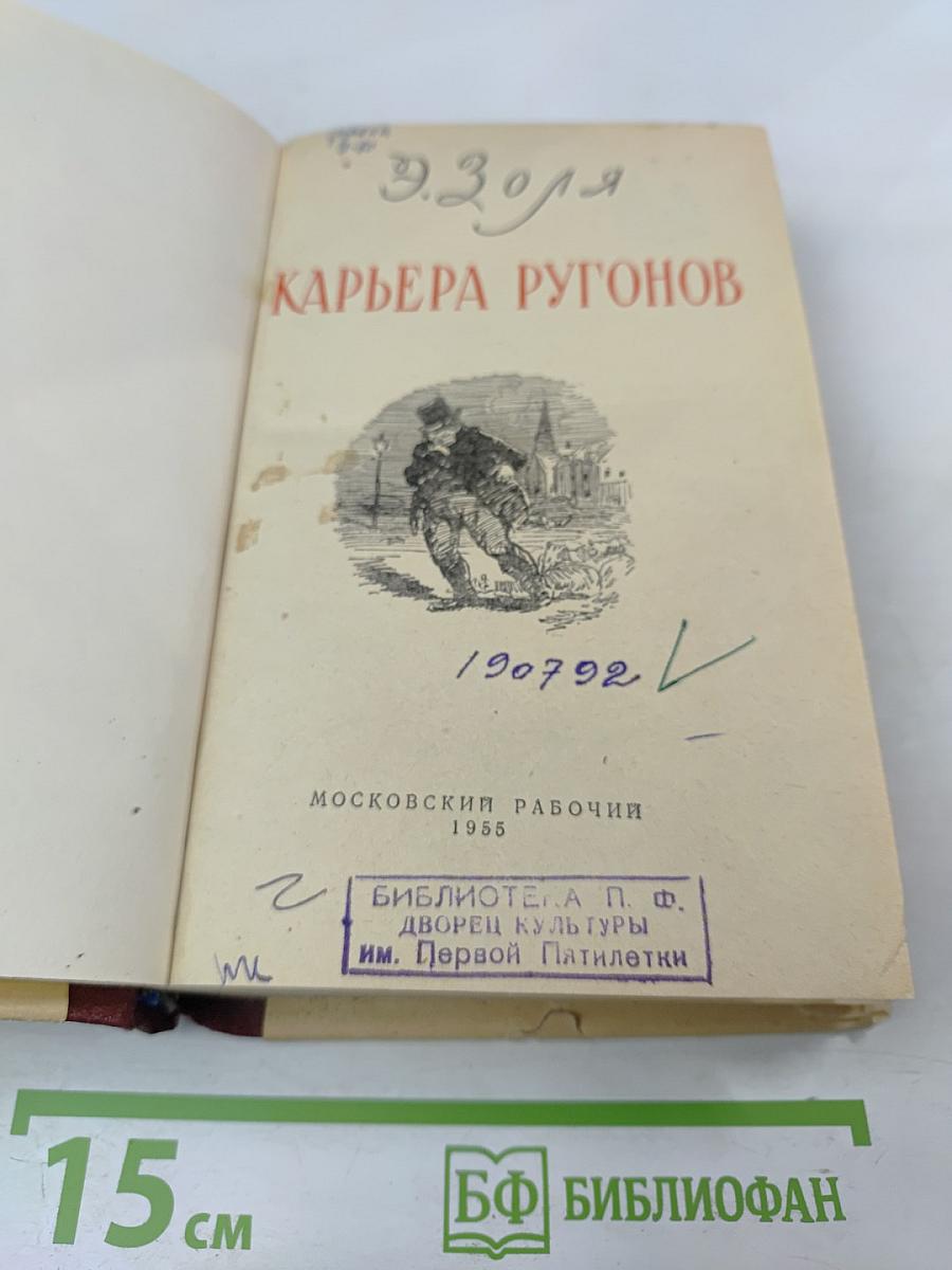 Карьера Ругонов