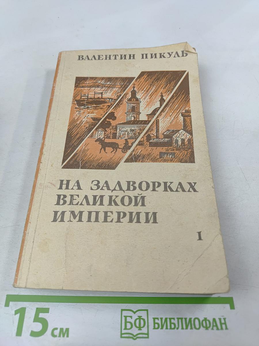 На задворках Великой империи. Книга первая