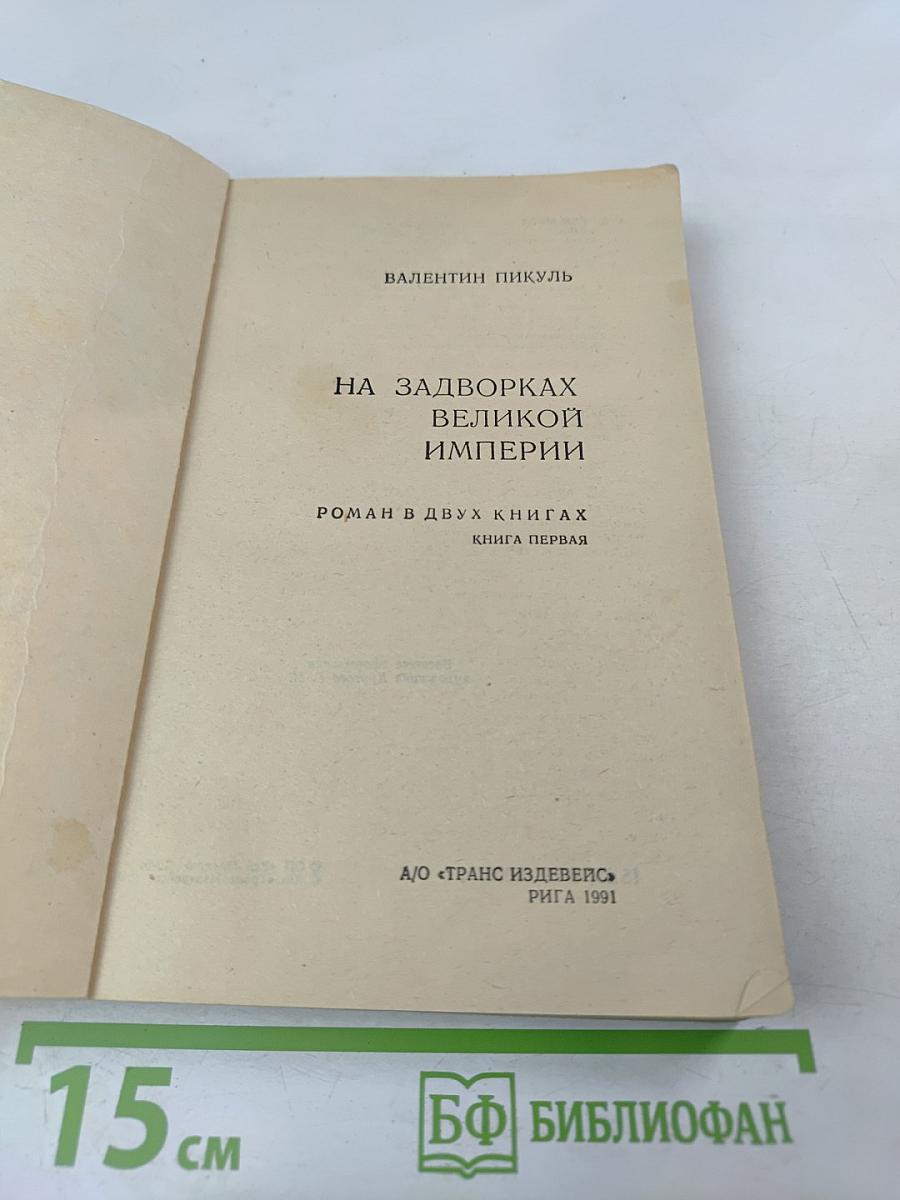 На задворках Великой империи. Книга первая