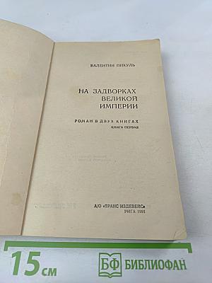 На задворках Великой империи. Книга первая