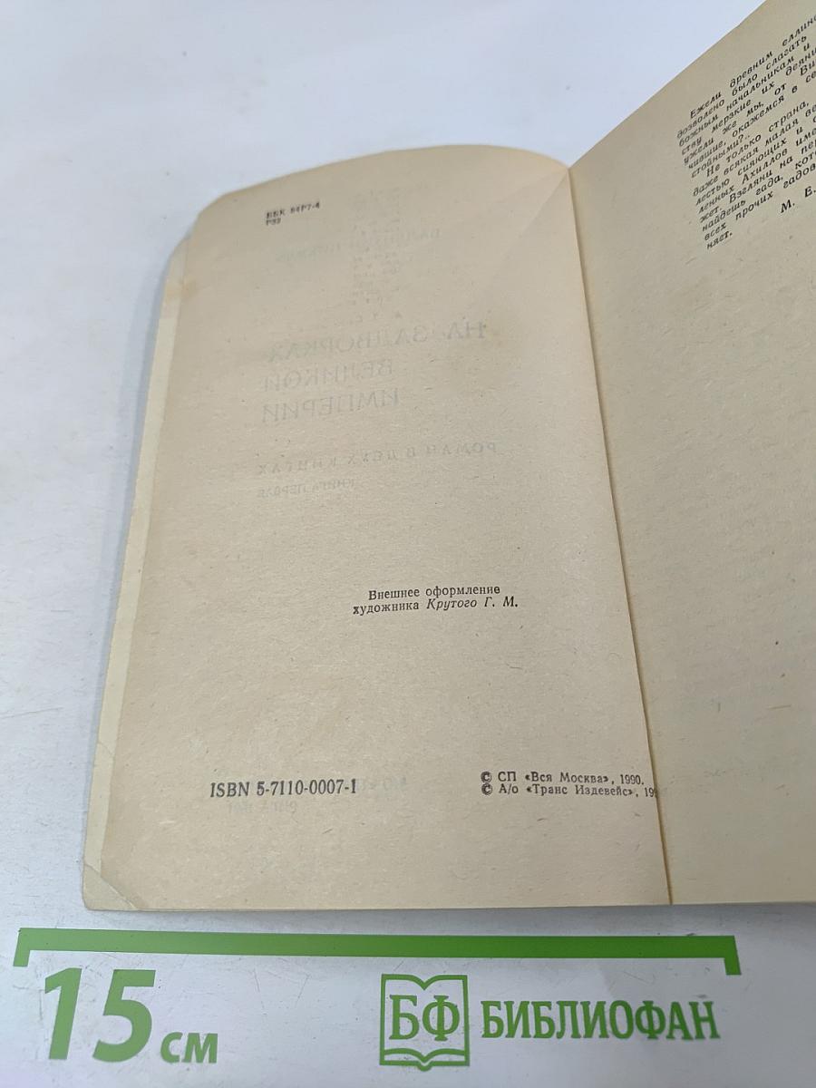 На задворках Великой империи. Книга первая