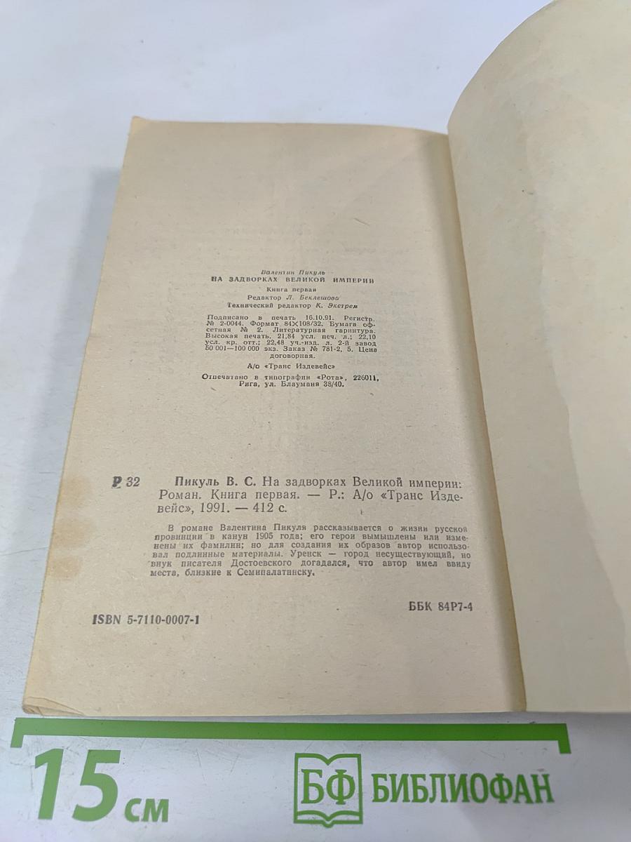 На задворках Великой империи. Книга первая