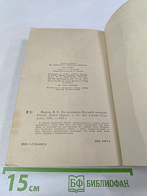 На задворках Великой империи. Книга первая