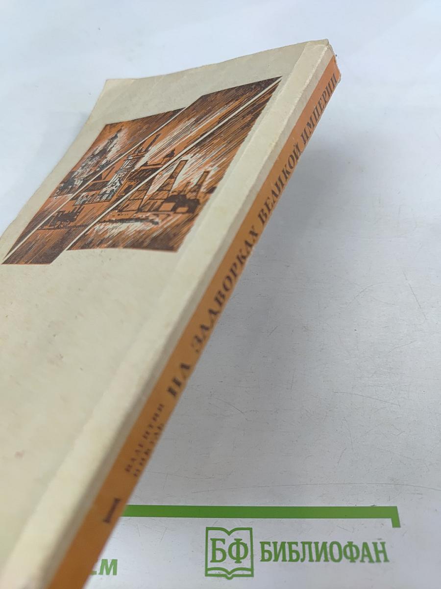 На задворках Великой империи. Книга первая