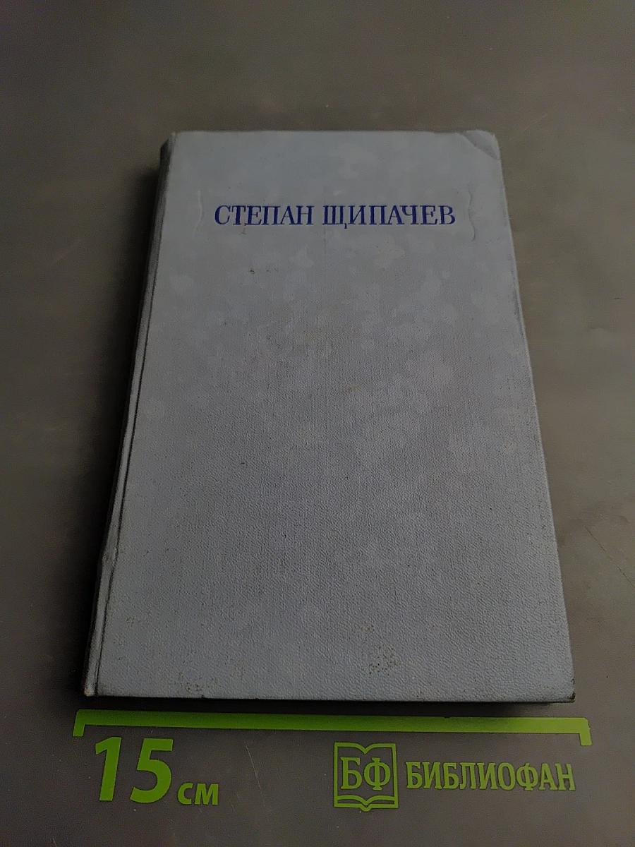 Степан Щипачев