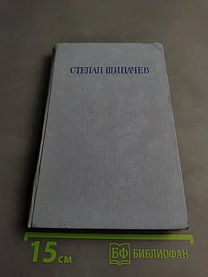 Степан Щипачев