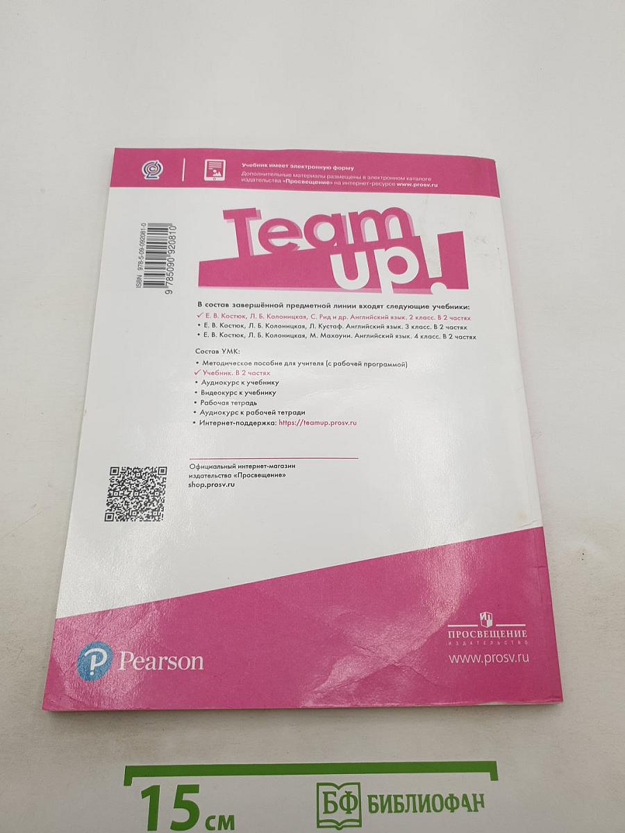 Team up! Вместе. Английский язык. 2 класс. Учебник. Часть 1