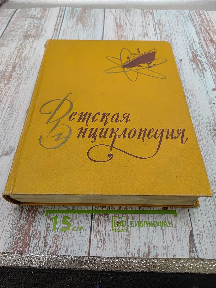 Детская Энциклопедия. Том 5. Техника