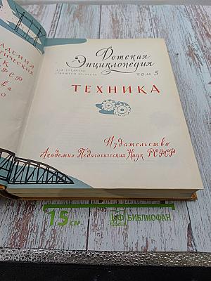 Детская Энциклопедия. Том 5. Техника