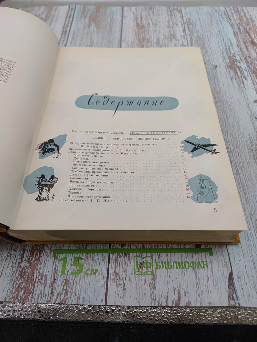 Детская Энциклопедия. Том 5. Техника