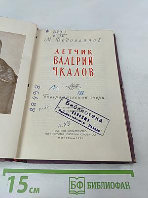 Летчик Валерий Чкалов