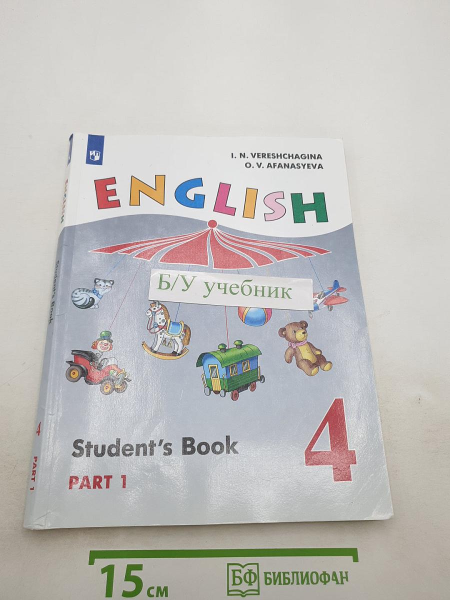 ENGLISH. Английский язык. 4 класс. Часть 1. Student's Book