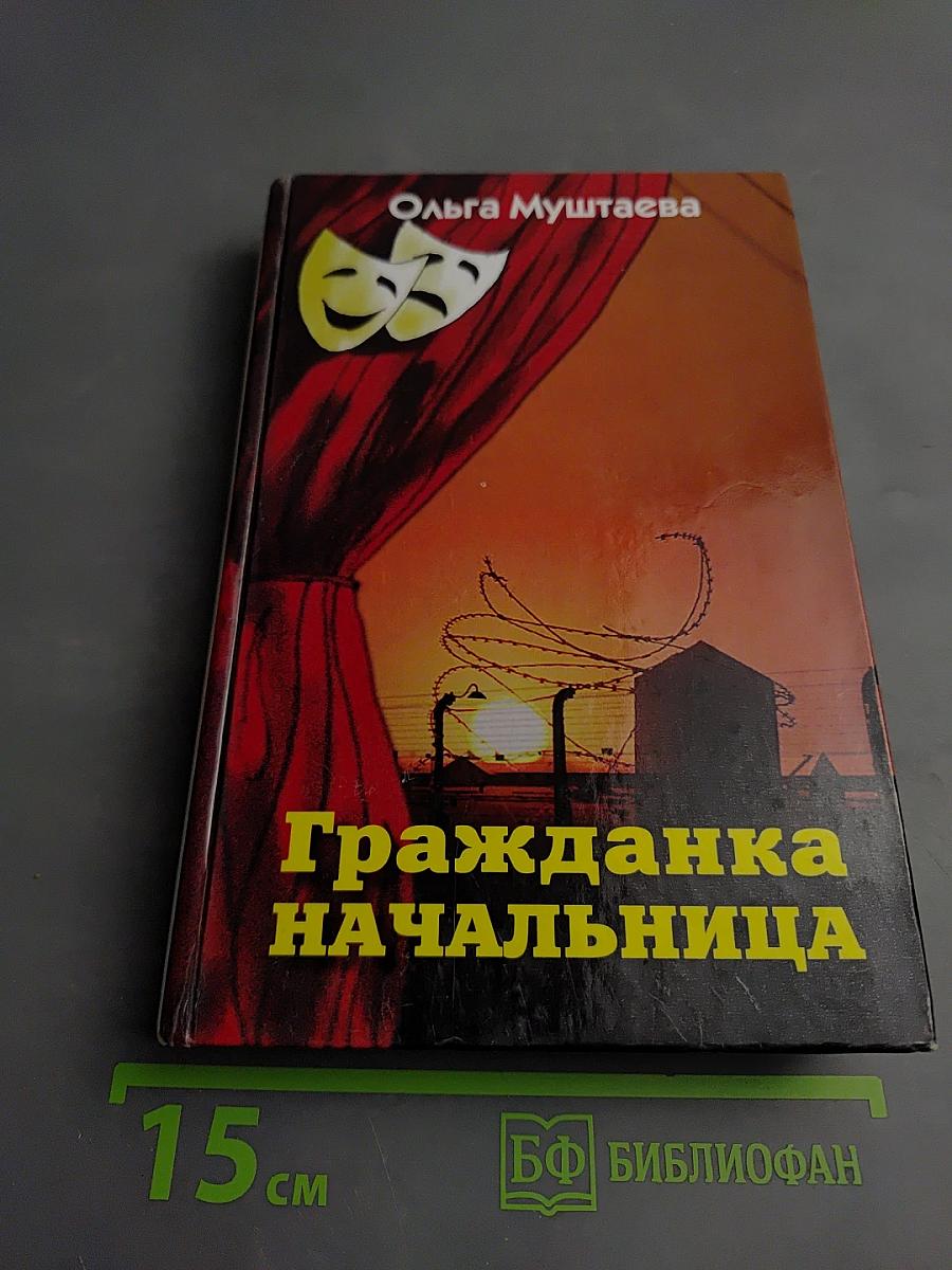 Гражданка начальница