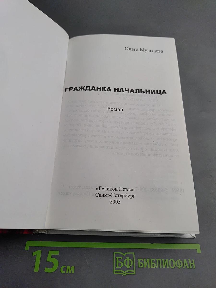 Гражданка начальница