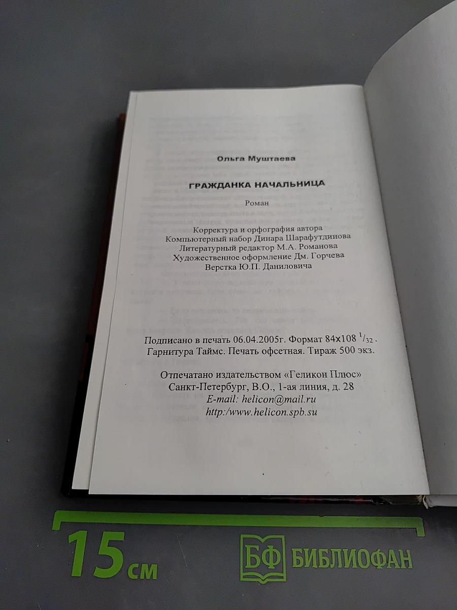 Гражданка начальница
