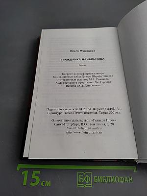Гражданка начальница