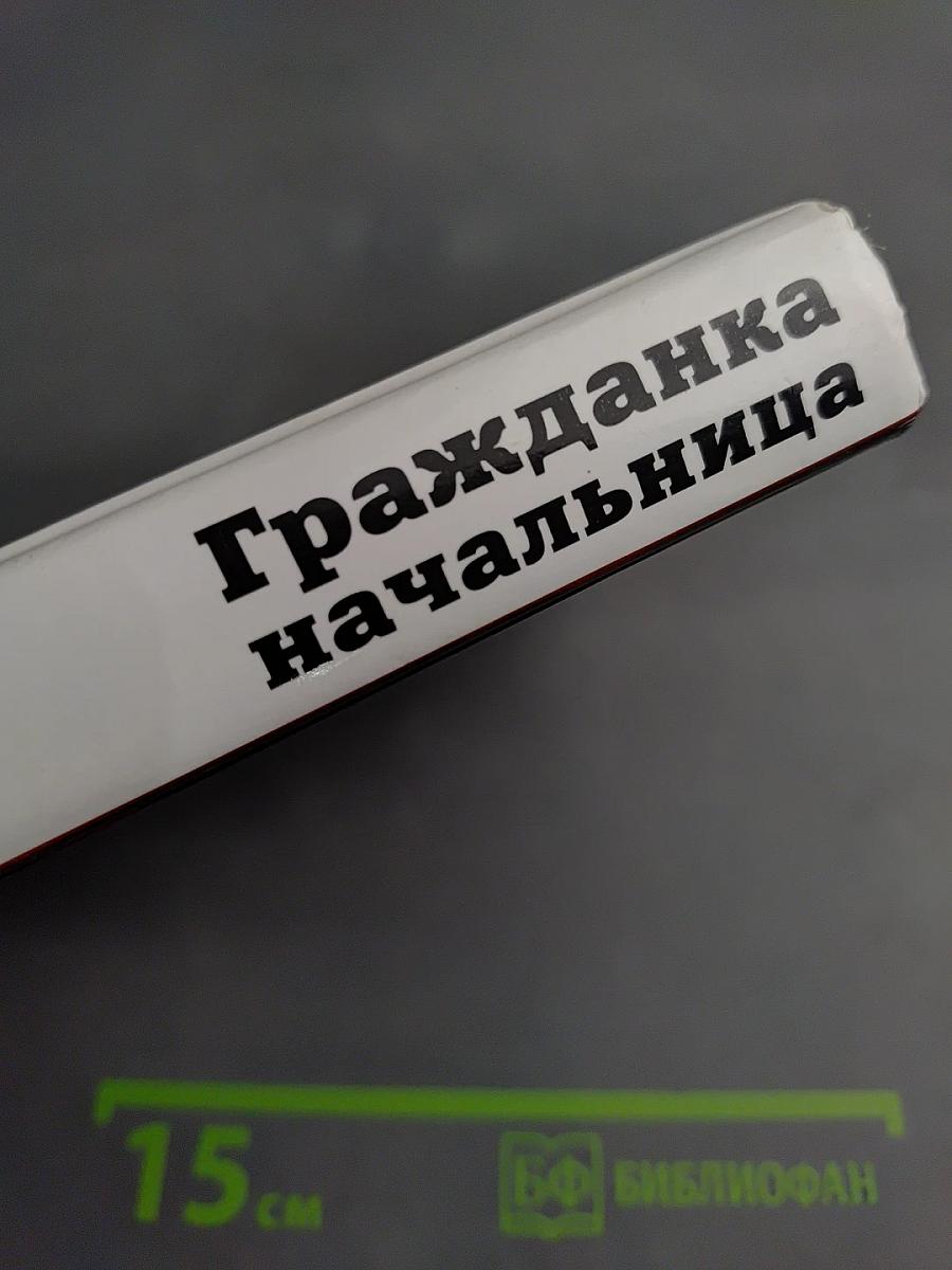 Гражданка начальница