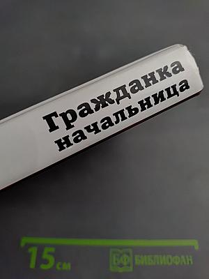 Гражданка начальница