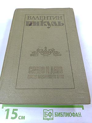 Слово и дело. Книга первая. Царица престрашного зраку