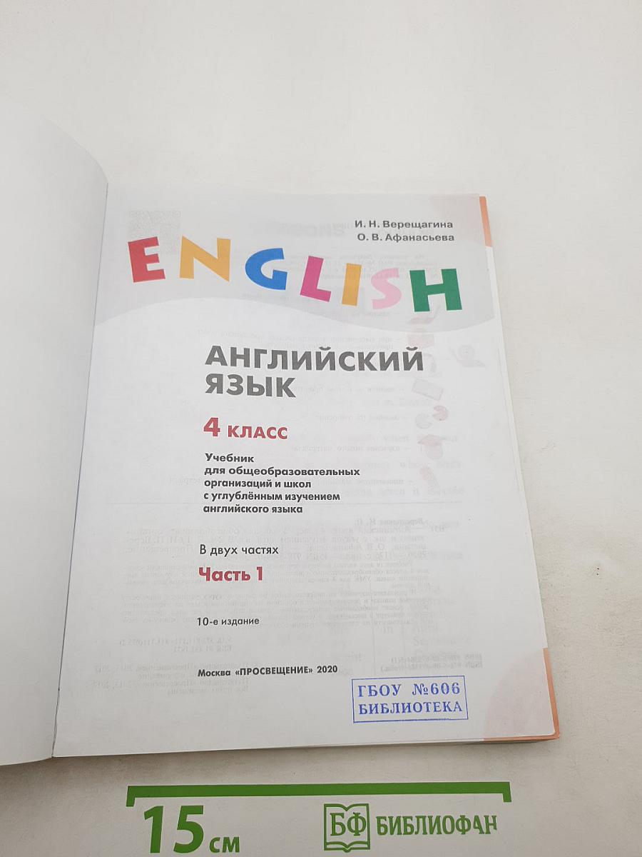 ENGLISH. Английский язык. 4 класс. Часть 1. Student's Book