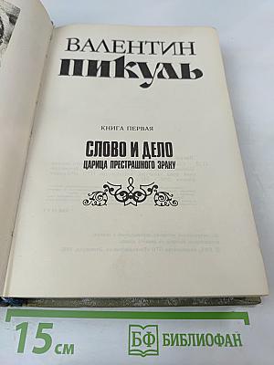 Слово и дело. Книга первая. Царица престрашного зраку