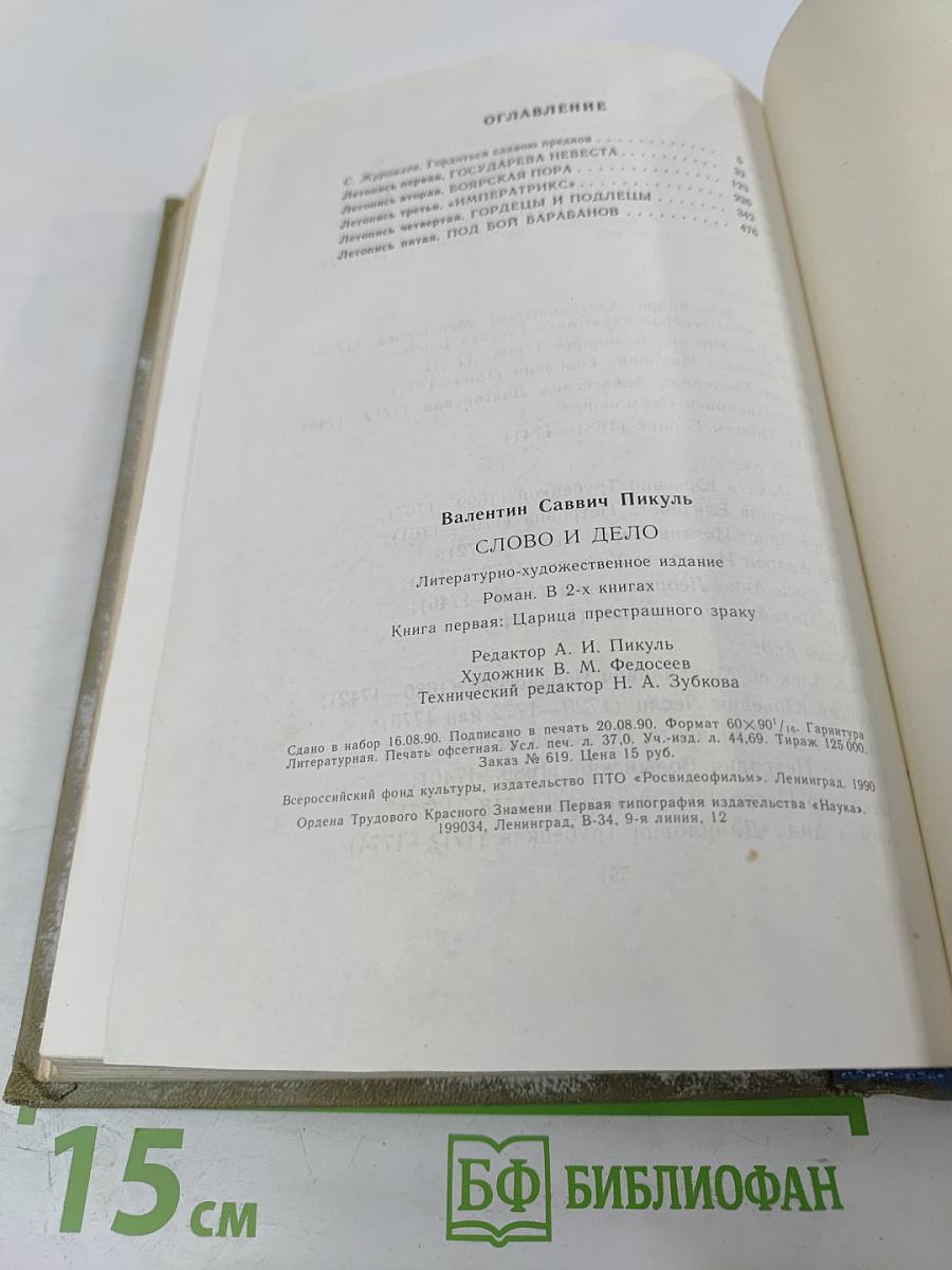 Слово и дело. Книга первая. Царица престрашного зраку