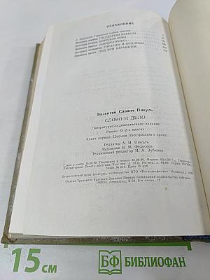 Слово и дело. Книга первая. Царица престрашного зраку